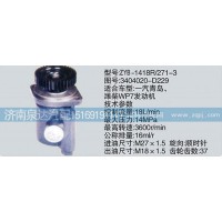 转向泵3404020-D229济南泉达汽配