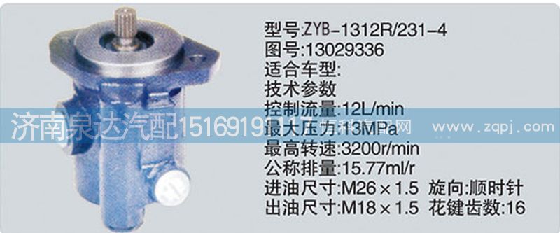 13029336,转向泵,济南泉达汽配有限公司