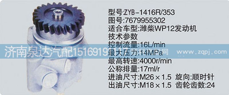 7679955302,转向泵,济南泉达汽配有限公司