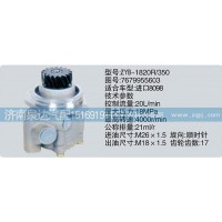 转向泵7679955603济南泉达汽配