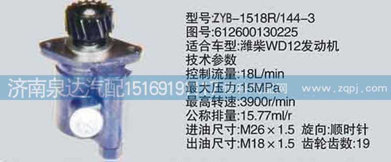 612600130225,转向泵,济南泉达汽配有限公司