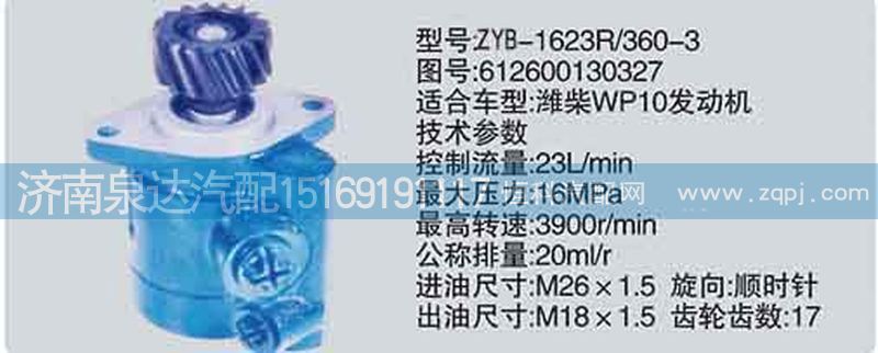 612600130327,转向泵,济南泉达汽配有限公司