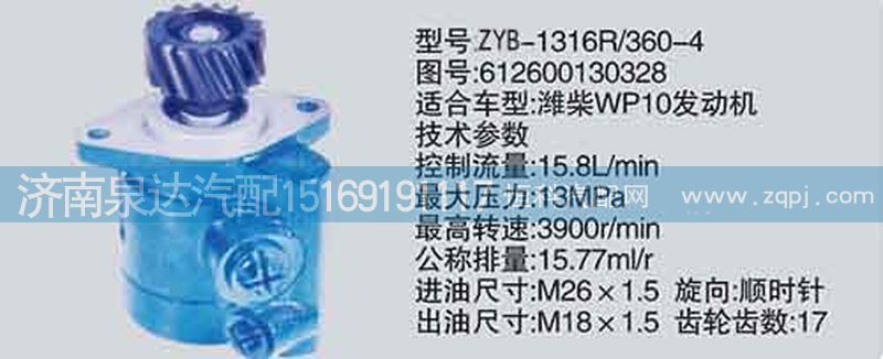 612600130328,转向泵,济南泉达汽配有限公司