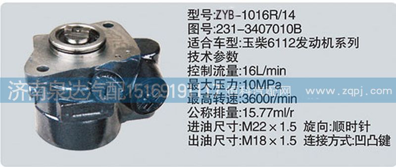 231-3407010B大連匯圓配套玉柴發(fā)動機(jī)轉(zhuǎn)向油泵/231-3407010B