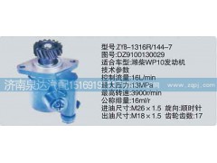 DZ9100130029,转向泵,济南泉达汽配有限公司