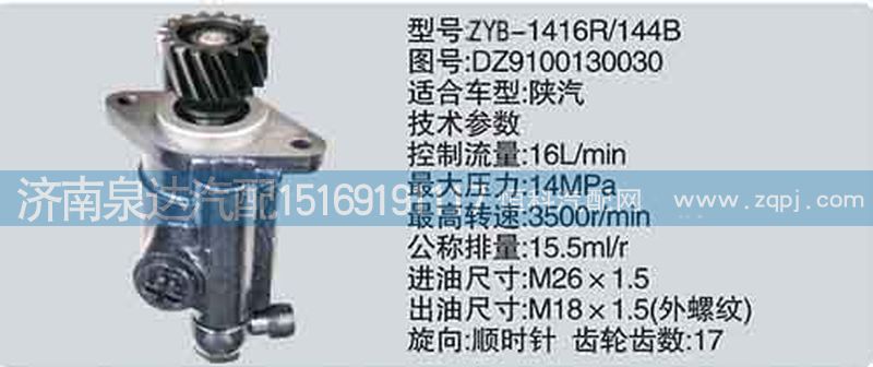 轉(zhuǎn)向泵DZ9100130030濟南泉達汽配/DZ9100130030