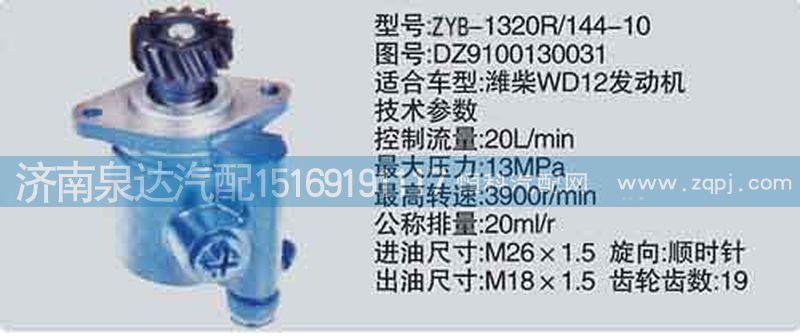 轉(zhuǎn)向泵DZ9100130031濟(jì)南泉達(dá)汽配/DZ9100130031