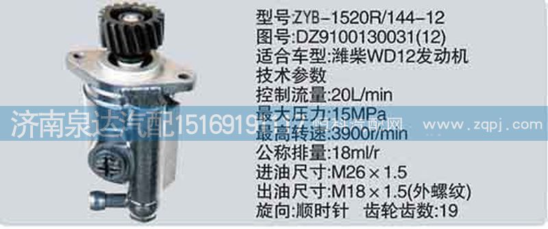 轉(zhuǎn)向泵DZ9100130031-12濟(jì)南泉達(dá)汽配/DZ9100130031-12