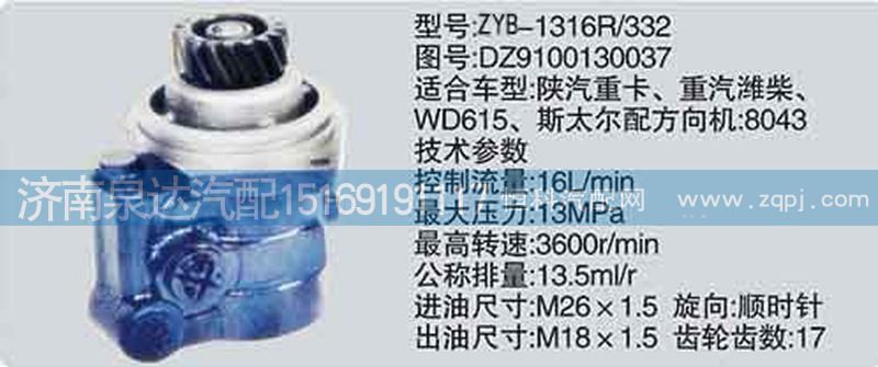 DZ9100130037,转向泵,济南泉达汽配有限公司