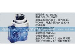 DZ9100130037,转向泵,济南泉达汽配有限公司