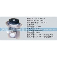 670A-3407100转向泵、济南泉达汽配
