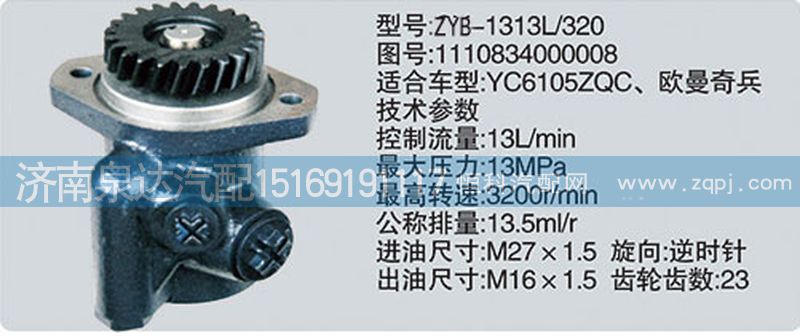 1110834000008转向泵、济南泉达汽配