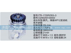 DZ95259130002,转向泵,济南泉达汽配有限公司