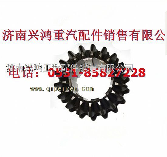 199014320059,半轴齿轮,济南兴鸿重汽配件销售中心