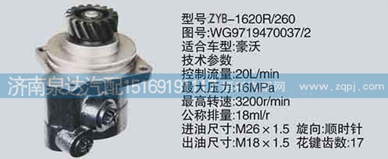 WG9719470037\2,转向泵,济南泉达汽配有限公司