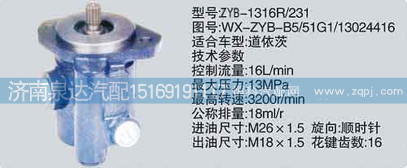 WX-ZYB-B5-51G1-13024416,转向泵,济南泉达汽配有限公司