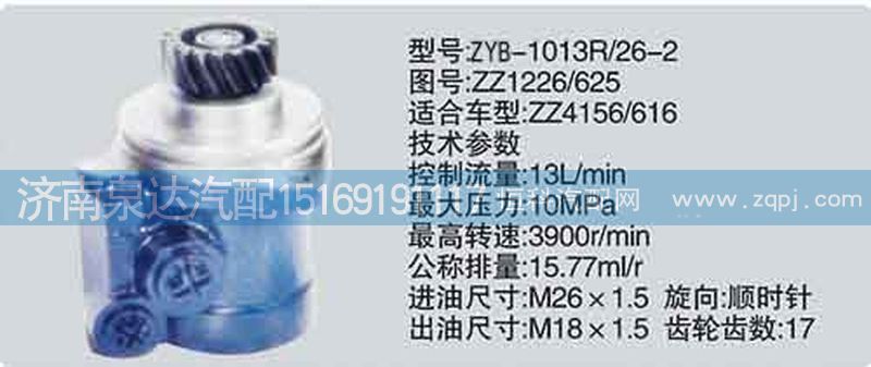 ZZ1226-625,转向泵,济南泉达汽配有限公司