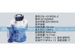 ZZ1226-625,转向泵,济南泉达汽配有限公司