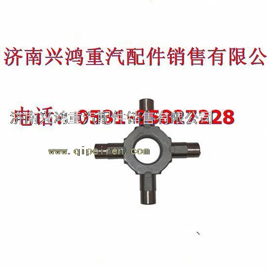 AZ9231320223,中桥十字轴,济南兴鸿重汽配件销售中心
