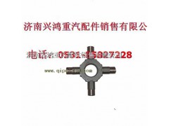 AZ9231320223,中桥十字轴,济南兴鸿重汽配件销售中心