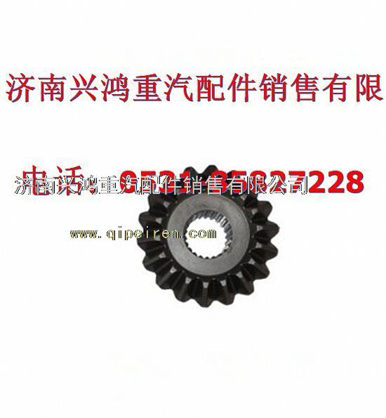 AZ9231320225,中桥前半轴齿轮,济南兴鸿重汽配件销售中心