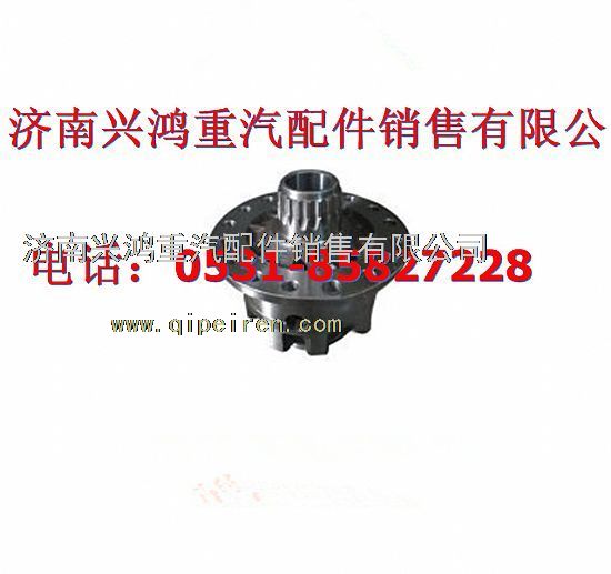 AZ9231320274,差速壳,济南兴鸿重汽配件销售中心