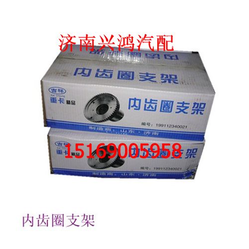 AZ199112340021,轮边内齿圈支架,济南兴鸿重汽配件销售中心
