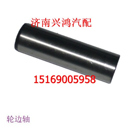 199012340004,轮边行星轴,济南兴鸿重汽配件销售中心