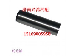 199012340004,轮边行星轴,济南兴鸿重汽配件销售中心