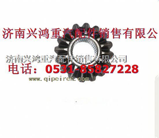 AZ9981320040,轴间差速器半轴齿轮,济南兴鸿重汽配件销售中心