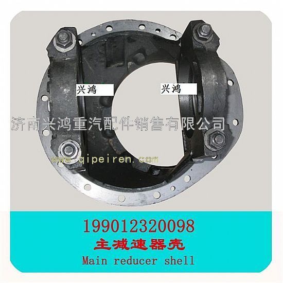 199012320098,主减速器壳,济南兴鸿重汽配件销售中心
