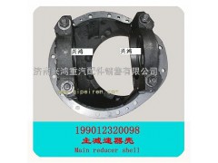 199012320098,主减速器壳,济南兴鸿重汽配件销售中心