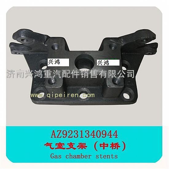 AZ9231340944AC16中桥气室支架图1