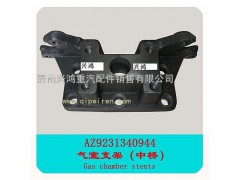 AZ9231340944,AC16中桥气室支架,济南兴鸿重汽配件销售中心