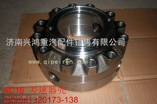 WG997012320136,AC16轴间差速器壳,济南兴鸿重汽配件销售中心