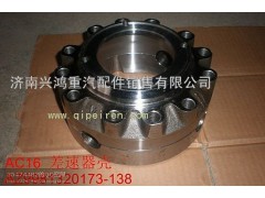 WG997012320136,AC16轴间差速器壳,济南兴鸿重汽配件销售中心