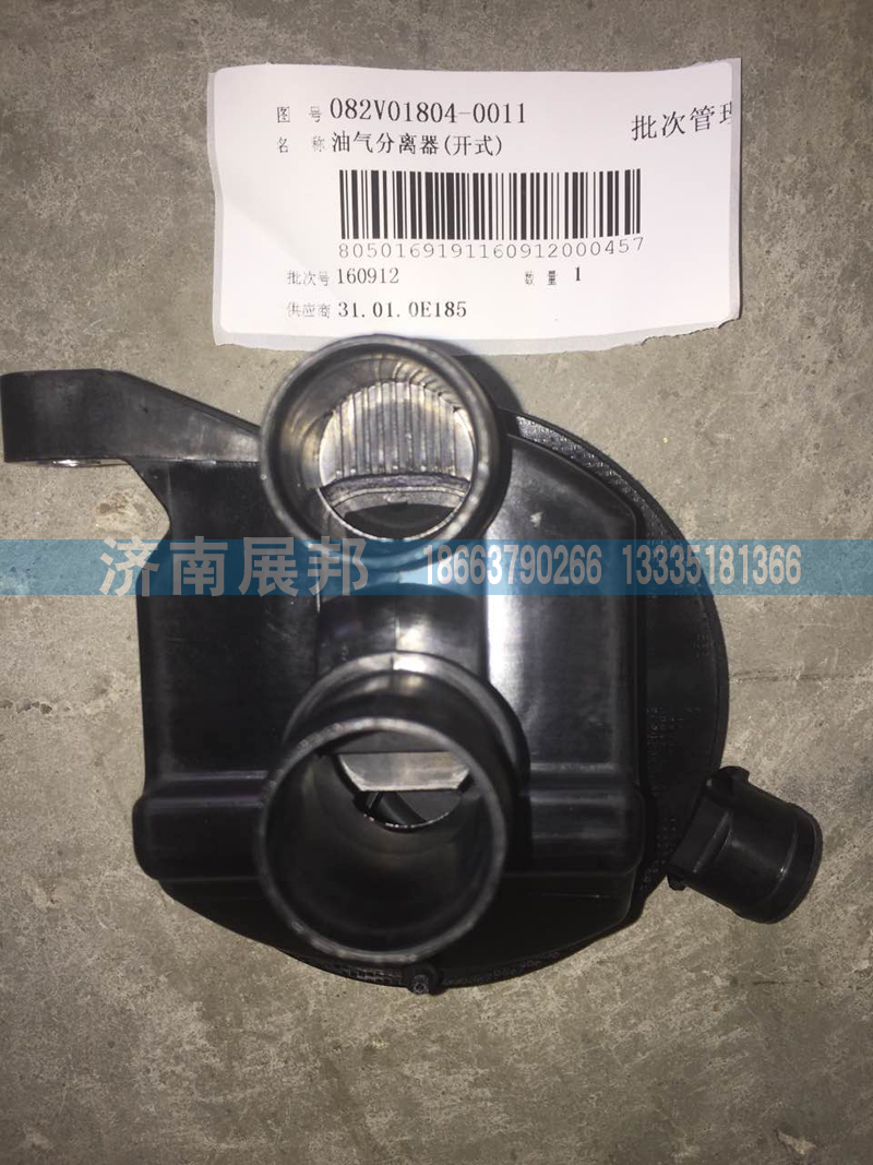 082V01804-0011,油气分离器,济南冠泽卡车配件营销中心