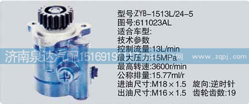 611023AL,转向泵,济南泉达汽配有限公司