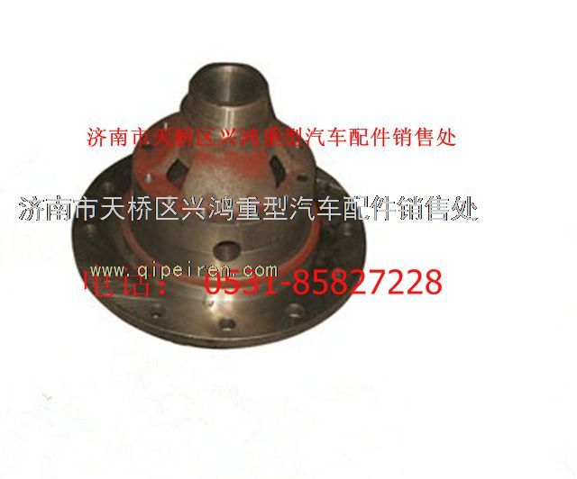 SQ2405098766,差速器总成,济南兴鸿重汽配件销售中心