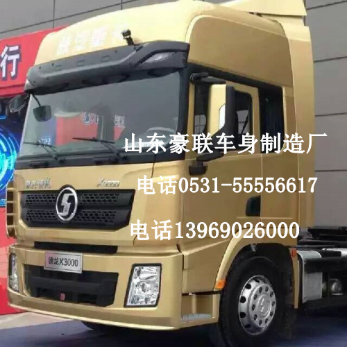 ,德龙X3000驾驶室,山东豪联车身制造厂