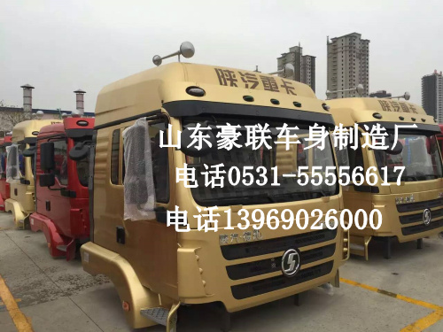,驾驶室总成,山东豪联车身制造厂