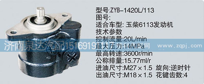 CY-1420L-113轉(zhuǎn)向泵濟(jì)南泉達(dá)汽配/CY-1420L-113