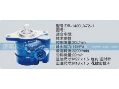 CY-1420L-472-1,转向泵,济南泉达汽配有限公司