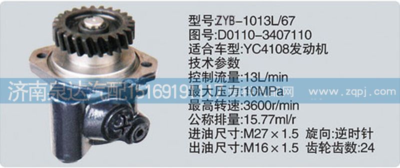 D0110-3407110,转向泵,济南泉达汽配有限公司