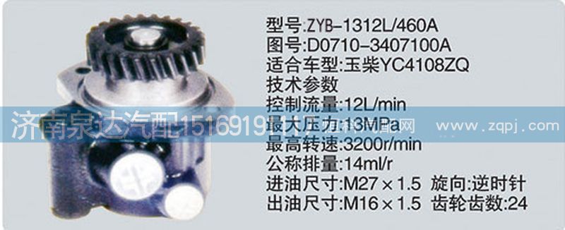 D0710-3407100A,转向泵,济南泉达汽配有限公司
