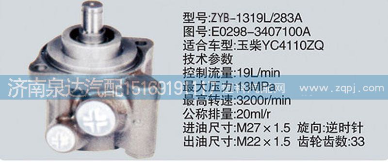 E0298-3407100A转向泵济南泉达汽配/E0298-3407100A