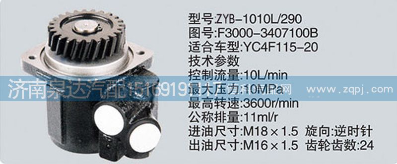 F3000-3407100B,转向泵,济南泉达汽配有限公司