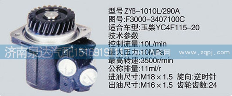 F3000-3407100C,转向泵,济南泉达汽配有限公司
