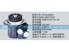 F3000-3407100C,转向泵,济南泉达汽配有限公司