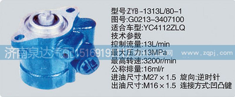 G0213-3407100,转向泵,济南泉达汽配有限公司